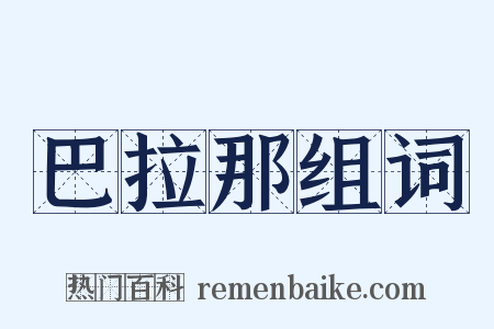 巴拉那组词是什么意思的图片